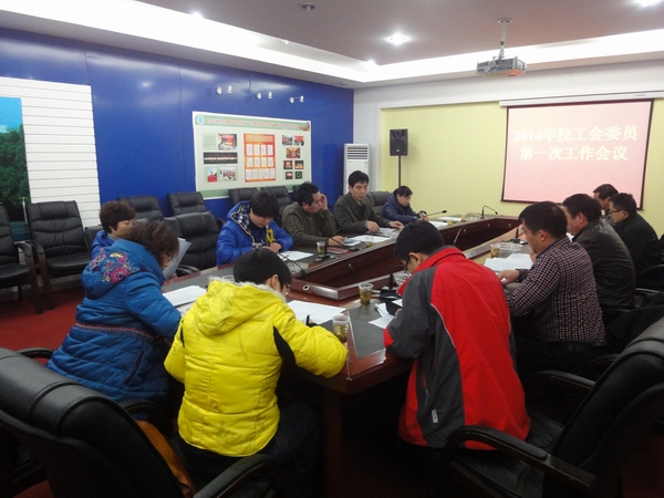 校工会委员会第一次工作会议召开.jpg